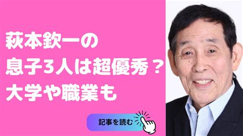 萩本欽一 子供|萩本欽一の結婚歴や妻は？子供は何人？高校、大学などの学歴や。